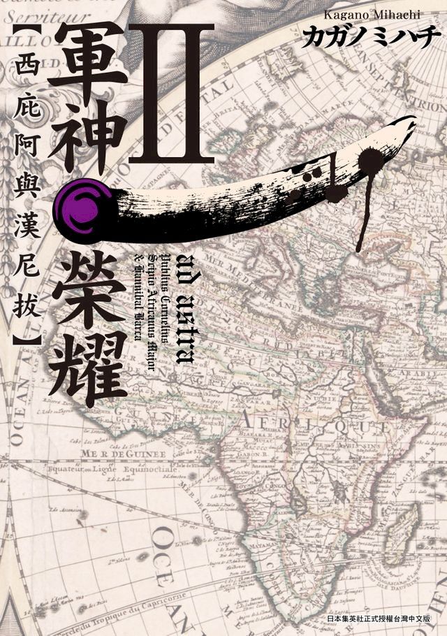  軍神榮耀 ─西庇阿與漢尼拔─(02)(Kobo/電子書)