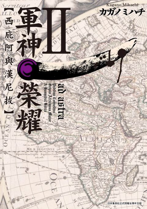 軍神榮耀 ─西庇阿與漢尼拔─(02)(Kobo/電子書)