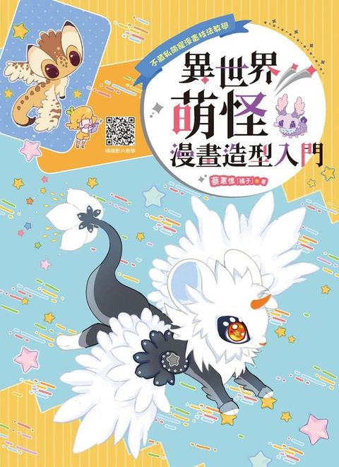 異世界萌怪漫畫造型入門(Kobo/電子書)