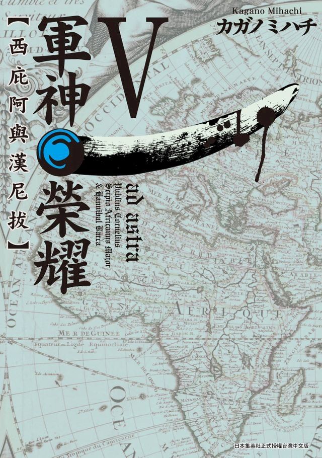  軍神榮耀 ─西庇阿與漢尼拔─(05)(Kobo/電子書)