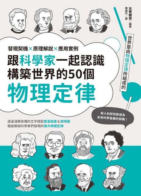 跟科學家一起認識構築世界的50個物理定律：發現契機x原理解說x應用實例(Kobo/電子書)