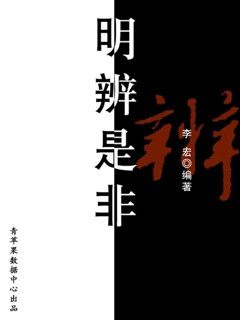 明辨是非（开启青少年智慧故事）(Kobo/電子書)