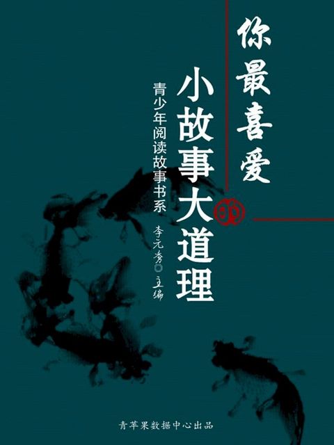 你最喜爱的小故事大道理（青少年阅读故事书系）(Kobo/電子書)