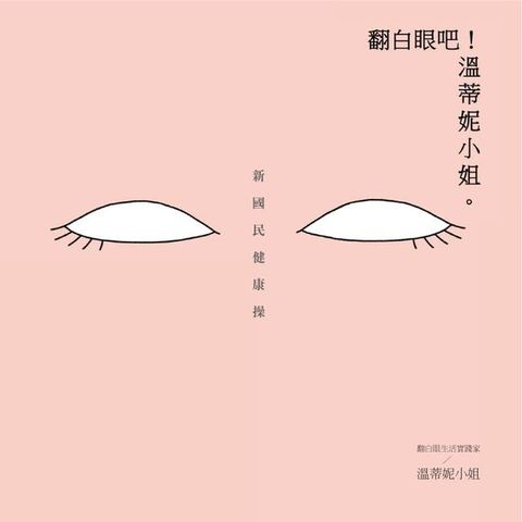 翻白眼吧！溫蒂妮小姐：新國民健康操(Kobo/電子書)