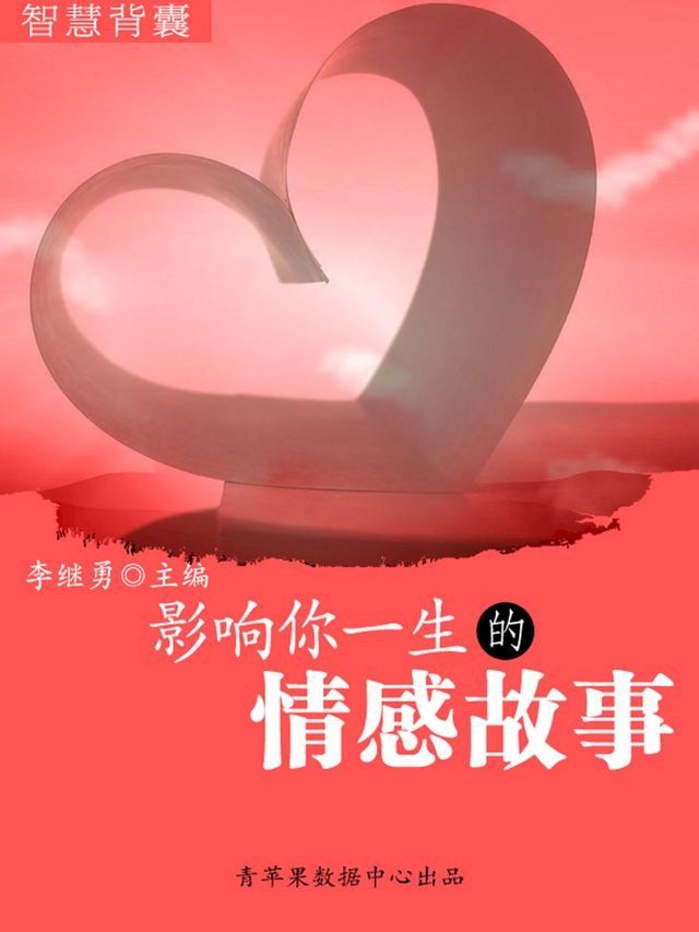  智慧背囊(16本)-影响你一生的情感故事(Kobo/電子書)