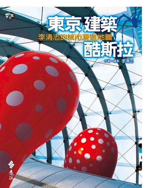 東京建築酷斯拉：李清志的城市漫遊地圖(Kobo/電子書)