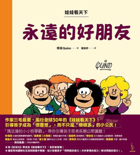 娃娃看天下：永遠的好朋友(Kobo/電子書)