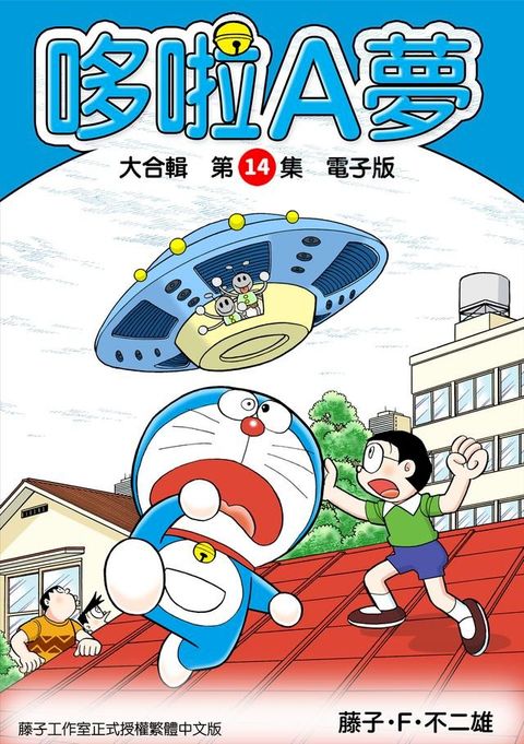 哆啦A夢　大合輯第14集　電子版
