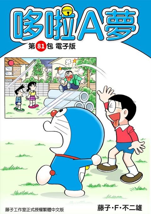 哆啦A夢　第81包　電子版(Kobo/電子書)