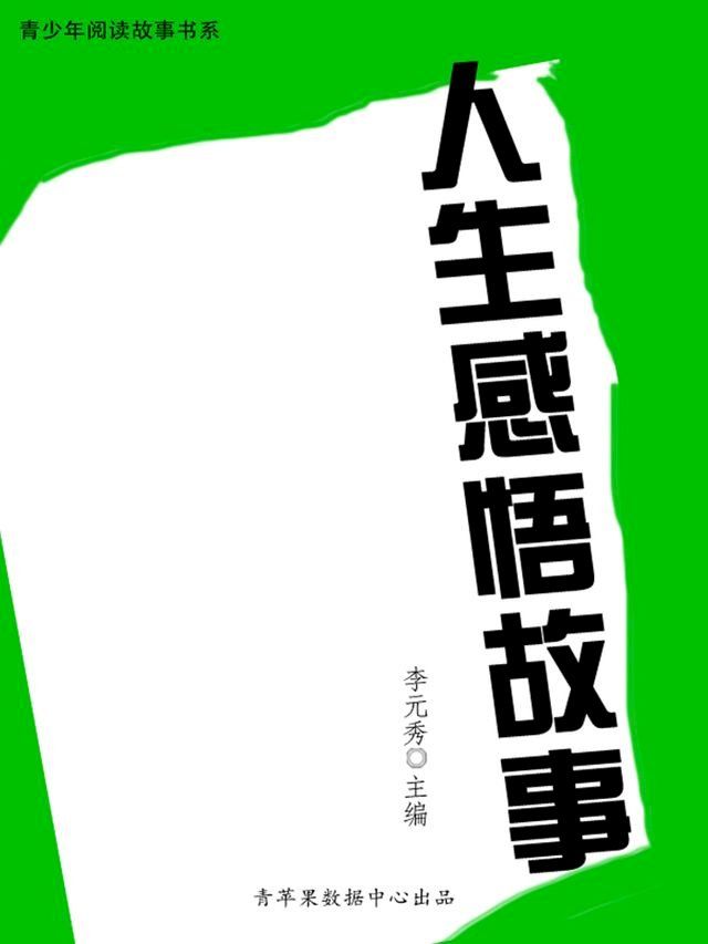  人生感悟故事（青少年阅读故事书系）(Kobo/電子書)