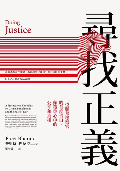 尋找正義：一位聯邦檢察官的首度告白，顛覆你心中的公平和真相(Kobo/電子書)