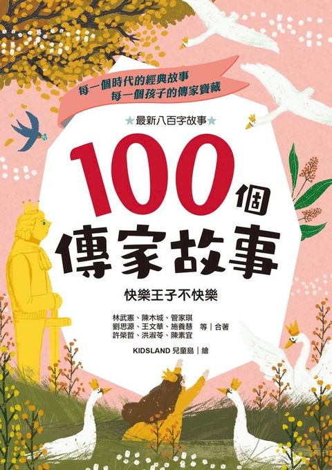 100個傳家故事：快樂王子不快樂(Kobo/電子書)