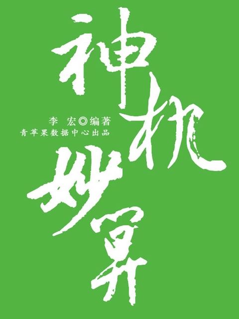 神机妙算（开启青少年智慧故事）(Kobo/電子書)