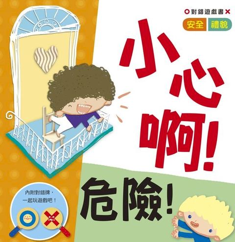 對錯遊戲書：小心啊！危險！(Kobo/電子書)