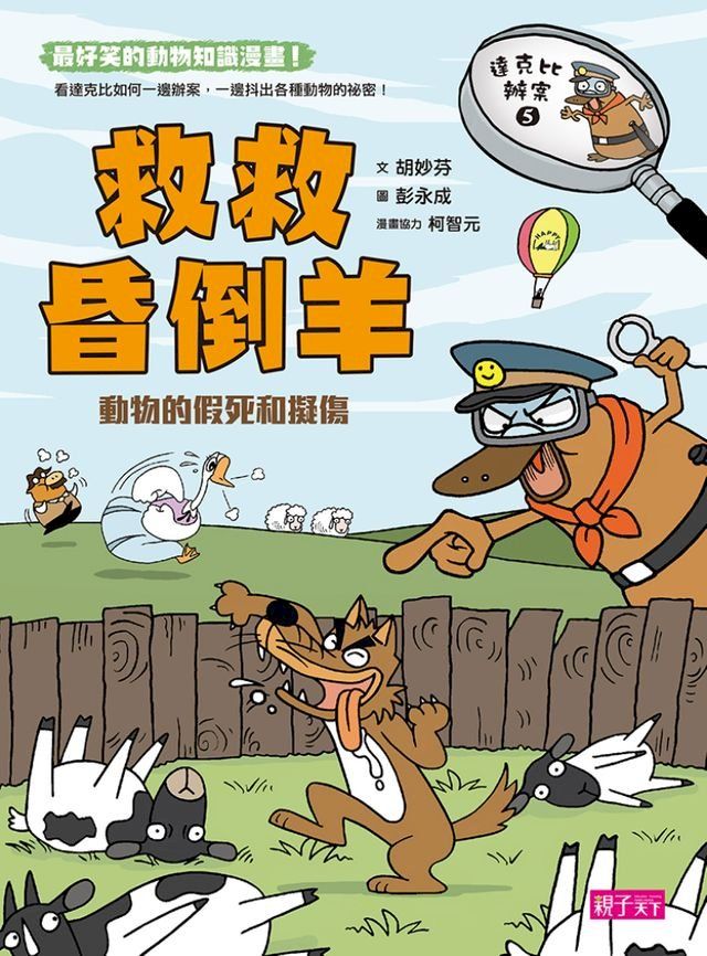  達克比辦案5：救救昏倒羊(Kobo/電子書)