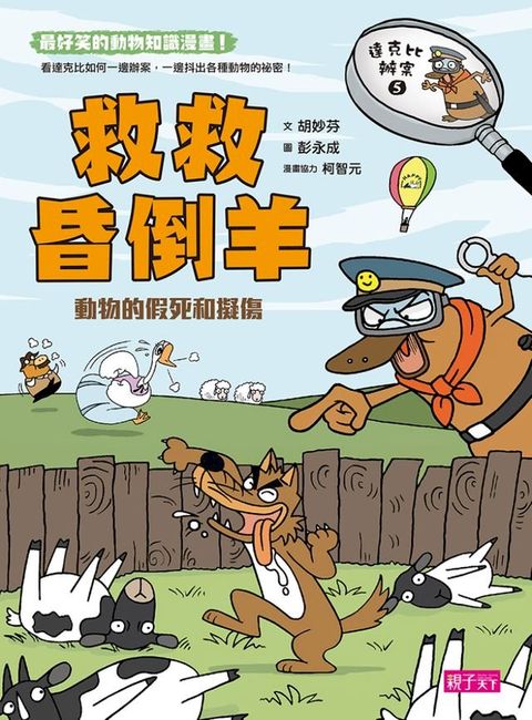 達克比辦案5：救救昏倒羊(Kobo/電子書)