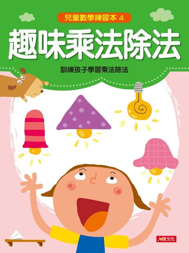  趣味乘法除法-兒童數學練習本(4)(Kobo/電子書)