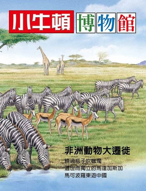 小牛頓博物館 非洲動物大遷徙(Kobo/電子書)