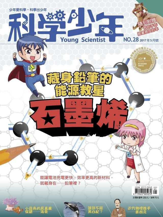  科學少年雜誌第28期 - 藏身鉛筆的能源救星 石墨烯(Kobo/電子書)