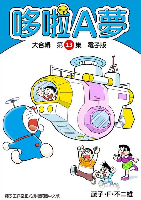 哆啦A夢　大合輯第13集　電子版(Kobo/電子書)