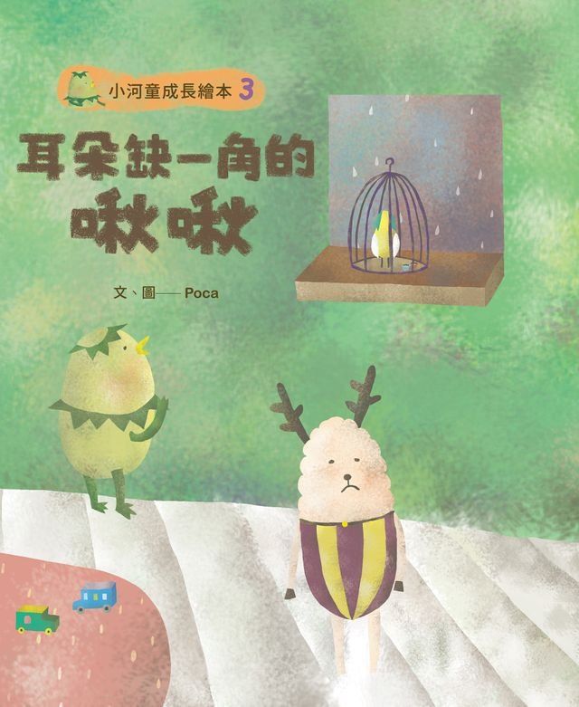  小河童成長繪本3耳朵缺一角的啾啾(Kobo/電子書)