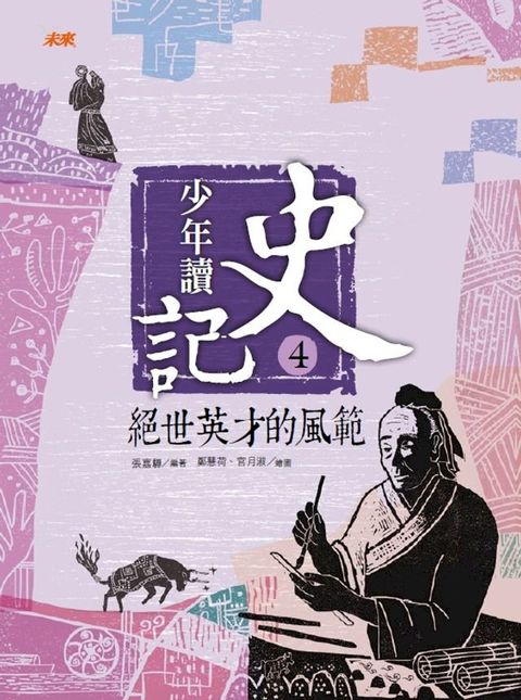 少年讀史記4：絕世英才的風範(Kobo/電子書)