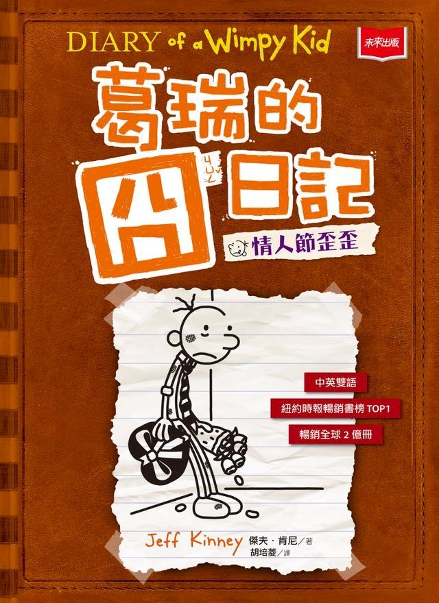  葛瑞的囧日記7：情人節歪歪(Kobo/電子書)