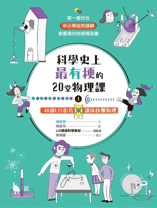  科學史上最有梗的20堂物理課（上）(Kobo/電子書)