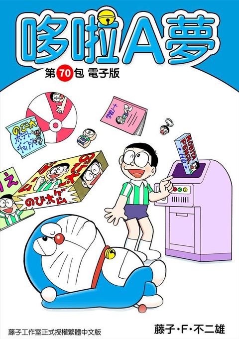 哆啦A夢　第70包　電子版(Kobo/電子書)