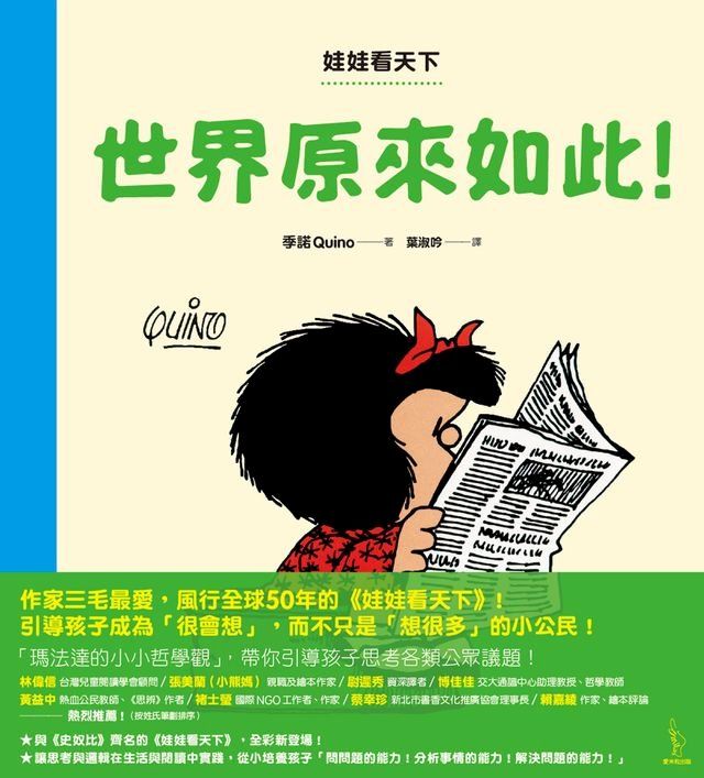  娃娃看天下：世界原來如此!(Kobo/電子書)