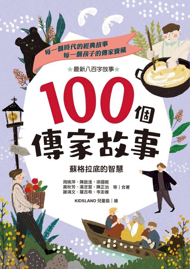  100個傳家故事：蘇格拉底的智慧(Kobo/電子書)