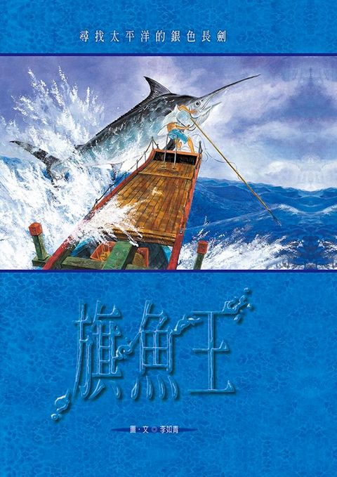 旗魚王(Kobo/電子書)