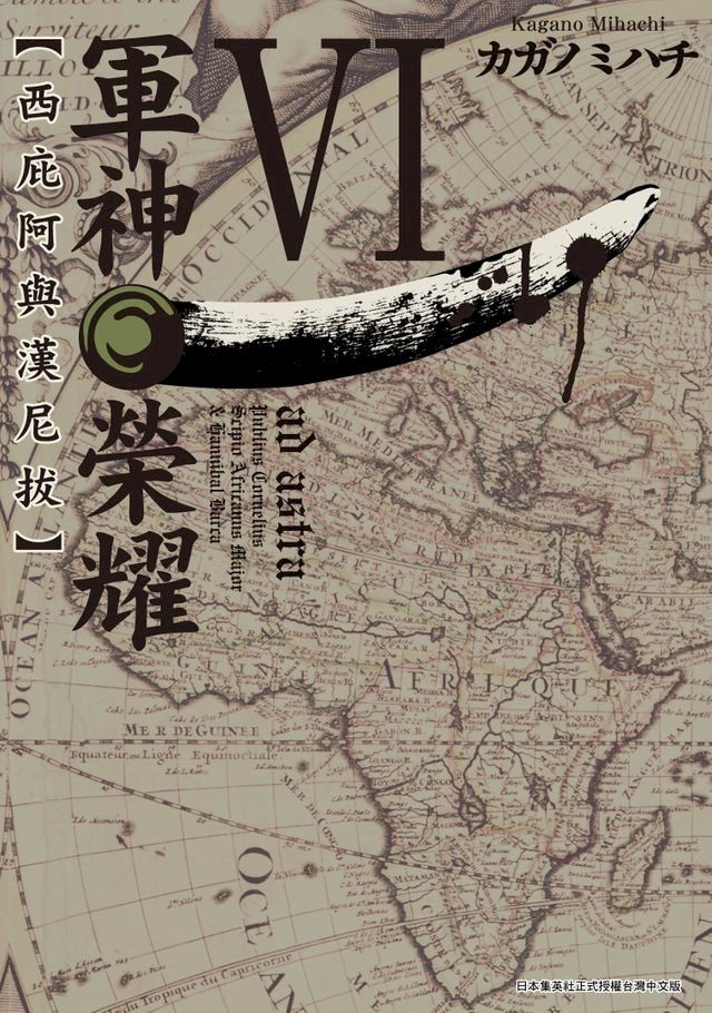  軍神榮耀 ─西庇阿與漢尼拔─(06)(Kobo/電子書)