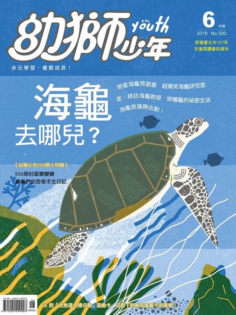 幼獅少年2018年06月號500期(Kobo/電子書)