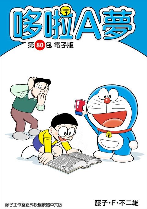 哆啦A夢　第80包　電子版(Kobo/電子書)