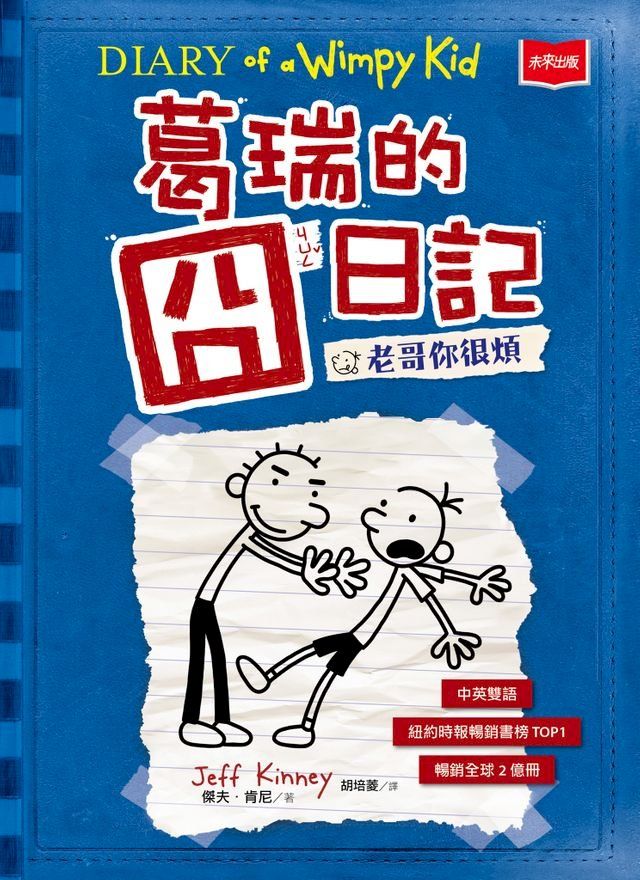  葛瑞的囧日記2：老哥你很煩(Kobo/電子書)