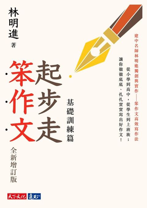 起步走笨作文：基礎訓練篇（全新增訂版）(Kobo/電子書)