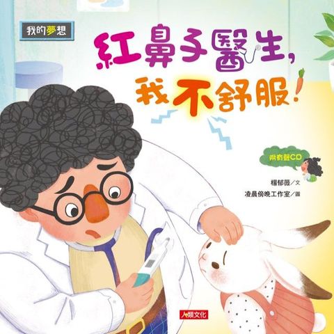 我的夢想：紅鼻子醫生，我不舒服!(Kobo/電子書)