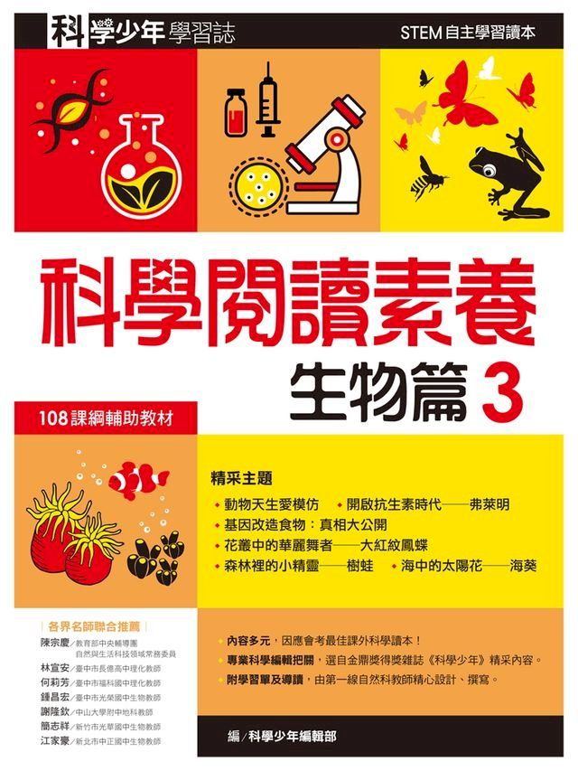  科學少年學習誌：科學閱讀素養生物篇3(Kobo/電子書)