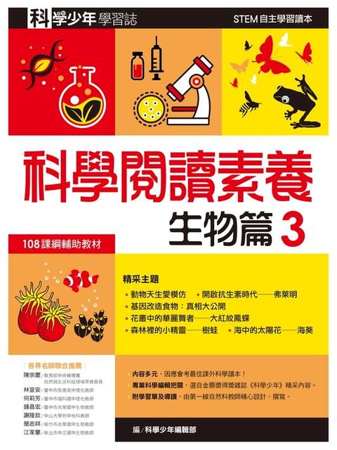 科學少年學習誌：科學閱讀素養生物篇3(Kobo/電子書)