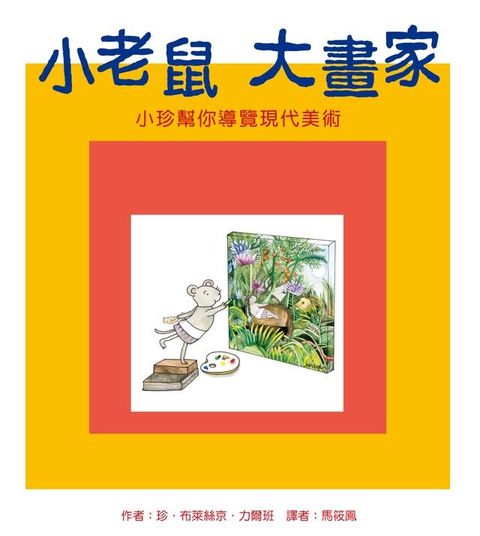 小老鼠大畫家（二版）：小珍幫你導覽現代美術(Kobo/電子書)