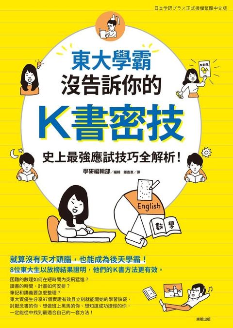 東大學霸沒告訴你的K書密技：史上最強應試技巧全解析！(Kobo/電子書)