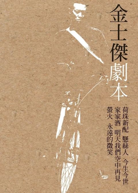 金士傑劇本(Kobo/電子書)