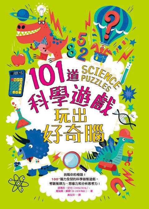 101道科學遊戲？玩出好奇腦(Kobo/電子書)