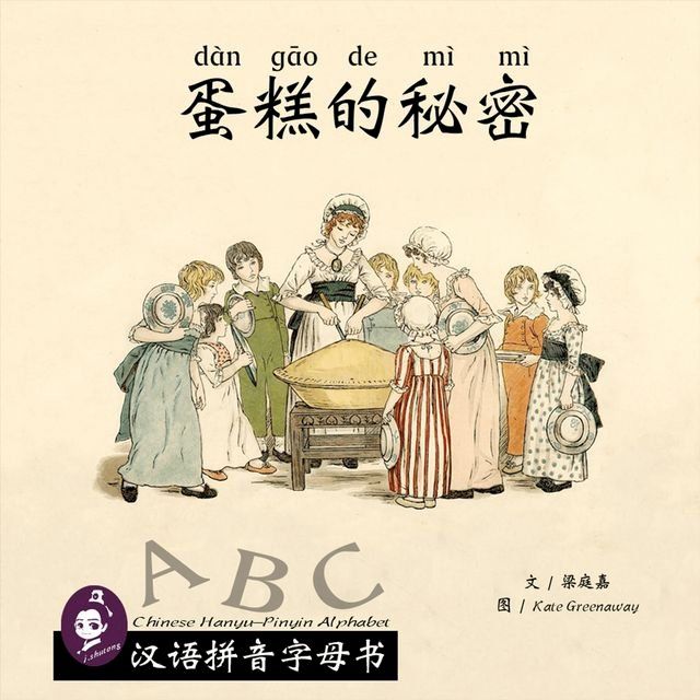  蛋糕的秘密: 汉语拼音字母书(Kobo/電子書)