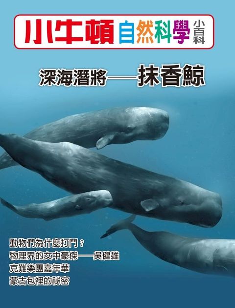 深海潛將--抹香鯨(Kobo/電子書)