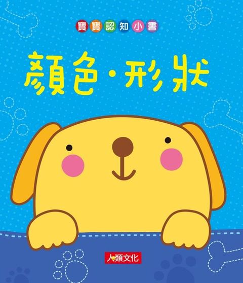 顏色、形狀-寶寶認知小書(Kobo/電子書)