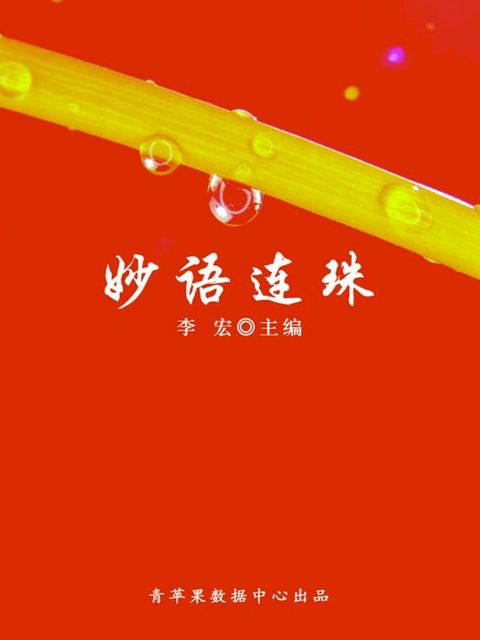 妙语连珠（开启青少年智慧故事）(Kobo/電子書)