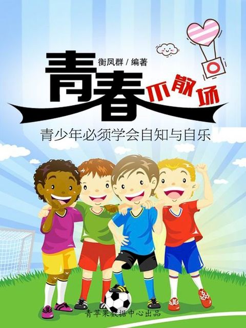 青春不散场：青少年必须学会自知与自乐(Kobo/電子書)