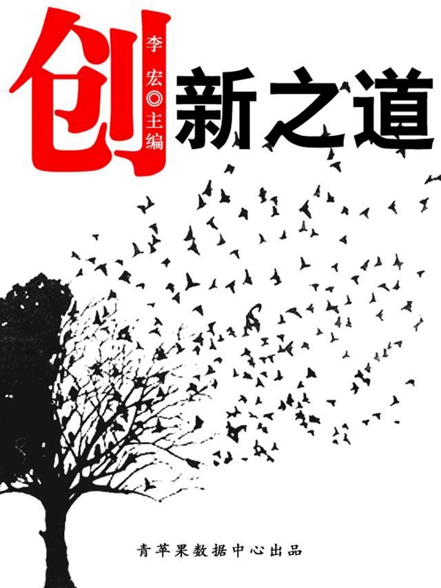  创新之道（开启青少年智慧故事）(Kobo/電子書)